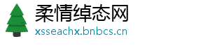 柔情绰态网